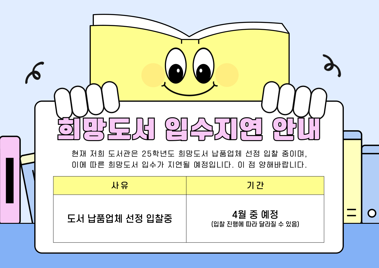 희망도서 입수지연 안내